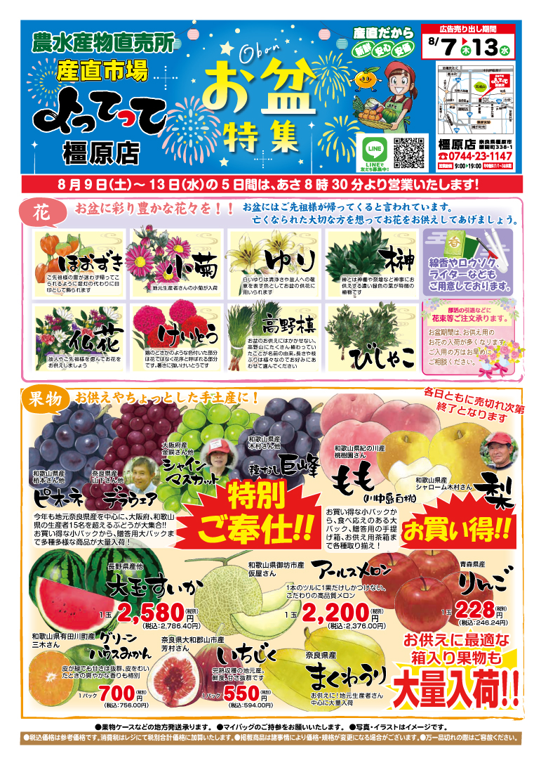 「お盆特集」開催！(橿原店)(終了しました)