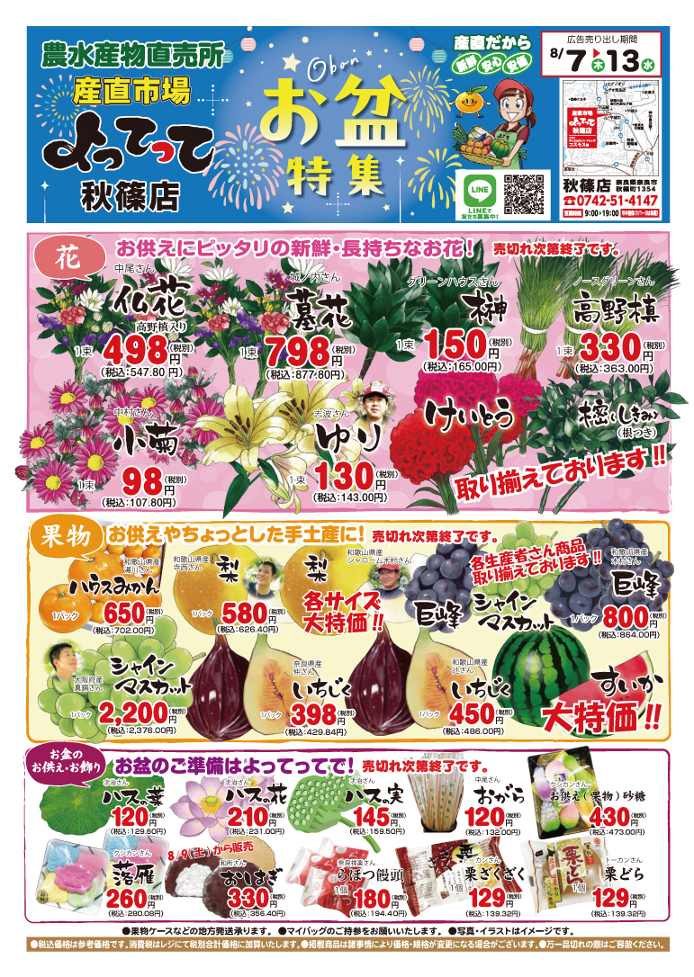 「お盆特集」開催！(秋篠店)(終了しました)
