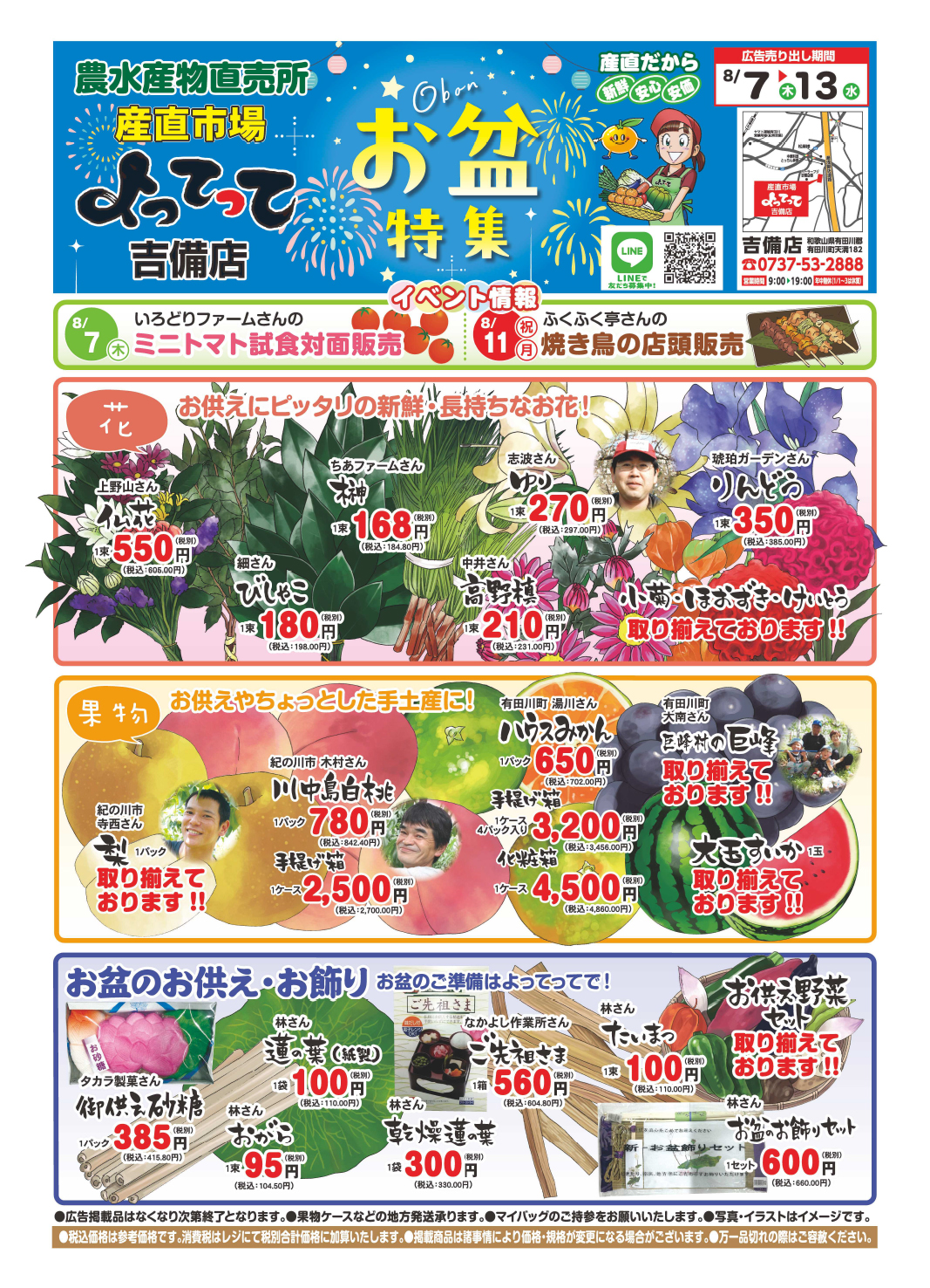 「お盆特集」開催！(吉備店)(終了しました)
