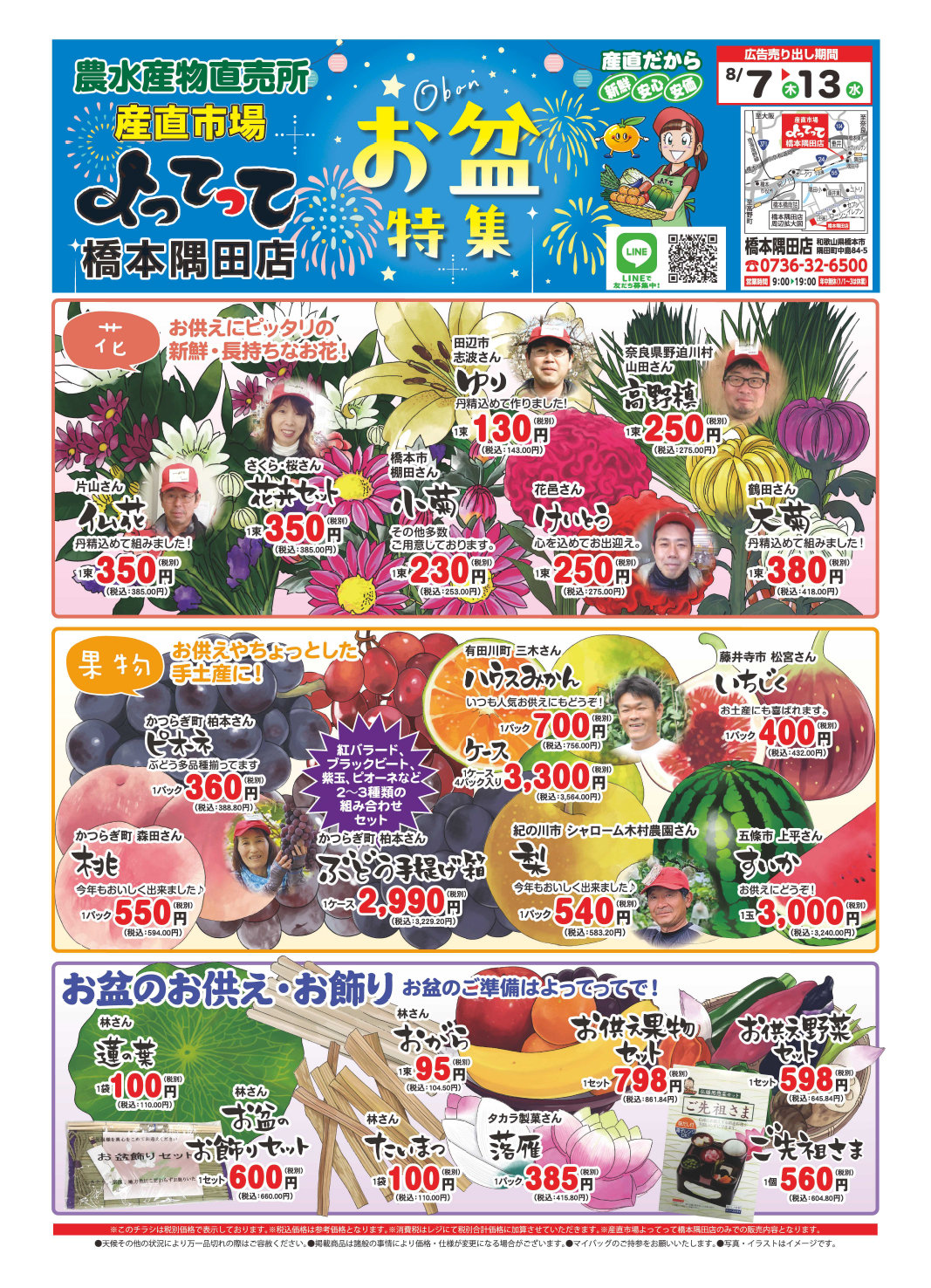 「お盆特集」開催！(橋本隅田店)(終了しました)