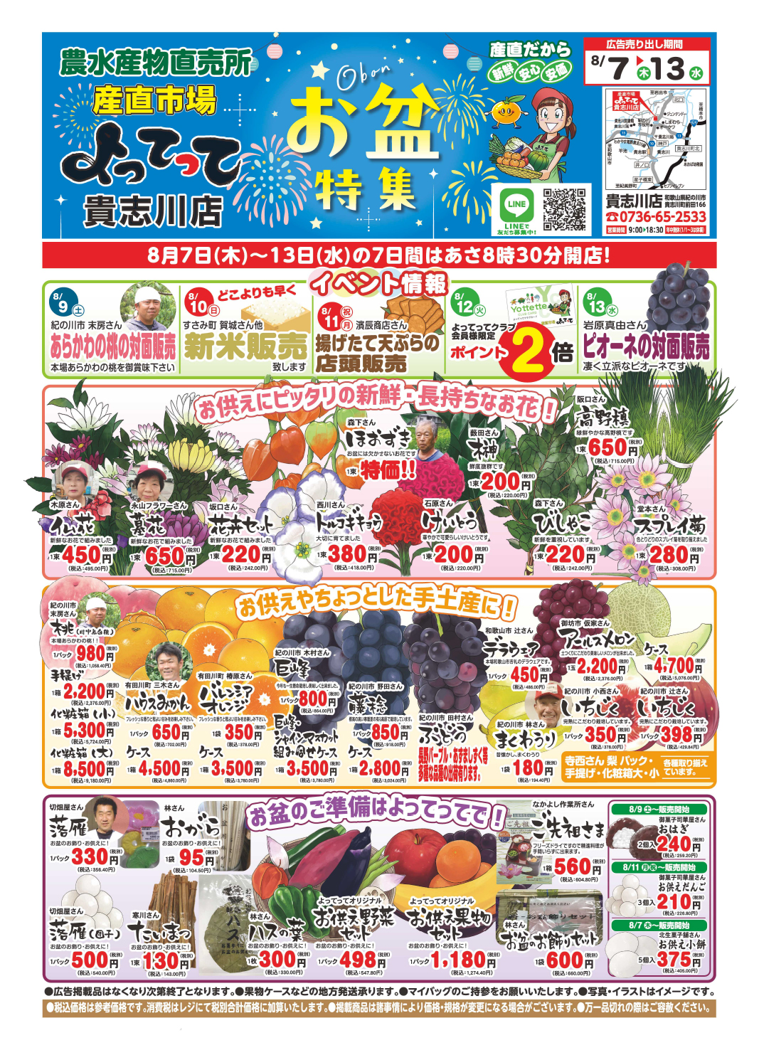 「お盆特集」開催！(貴志川店)(終了しました)