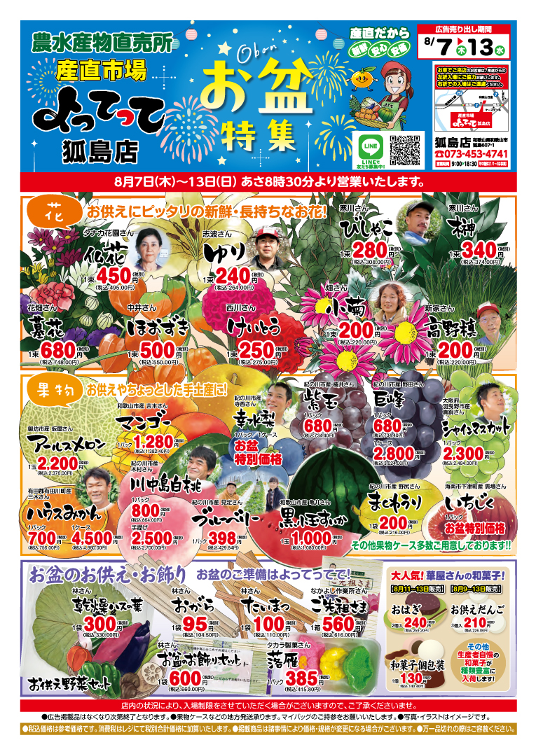 「お盆特集」開催！(狐島店)(終了しました)