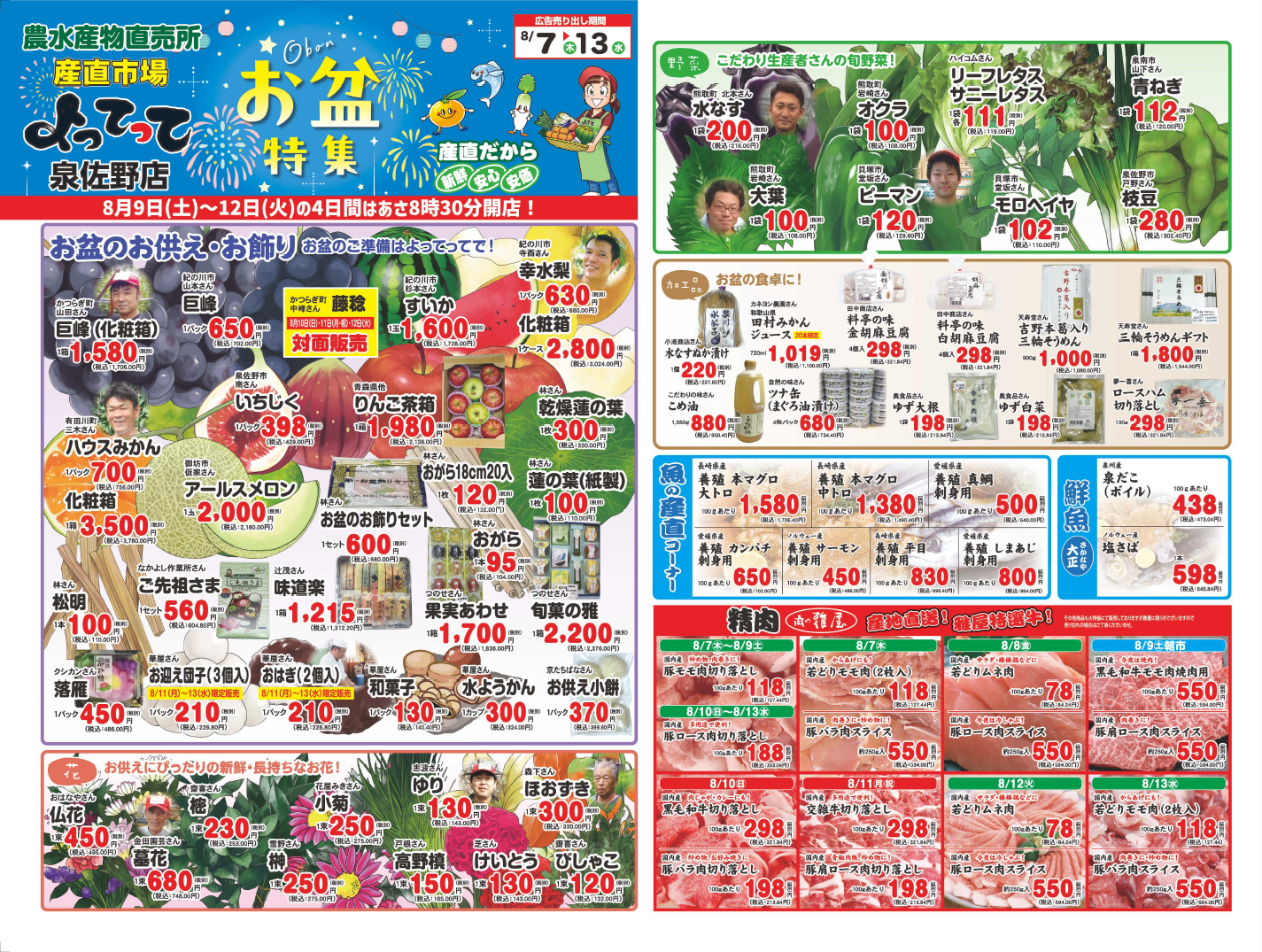 「お盆特集＆朝市」開催！(泉佐野店)(終了しました)