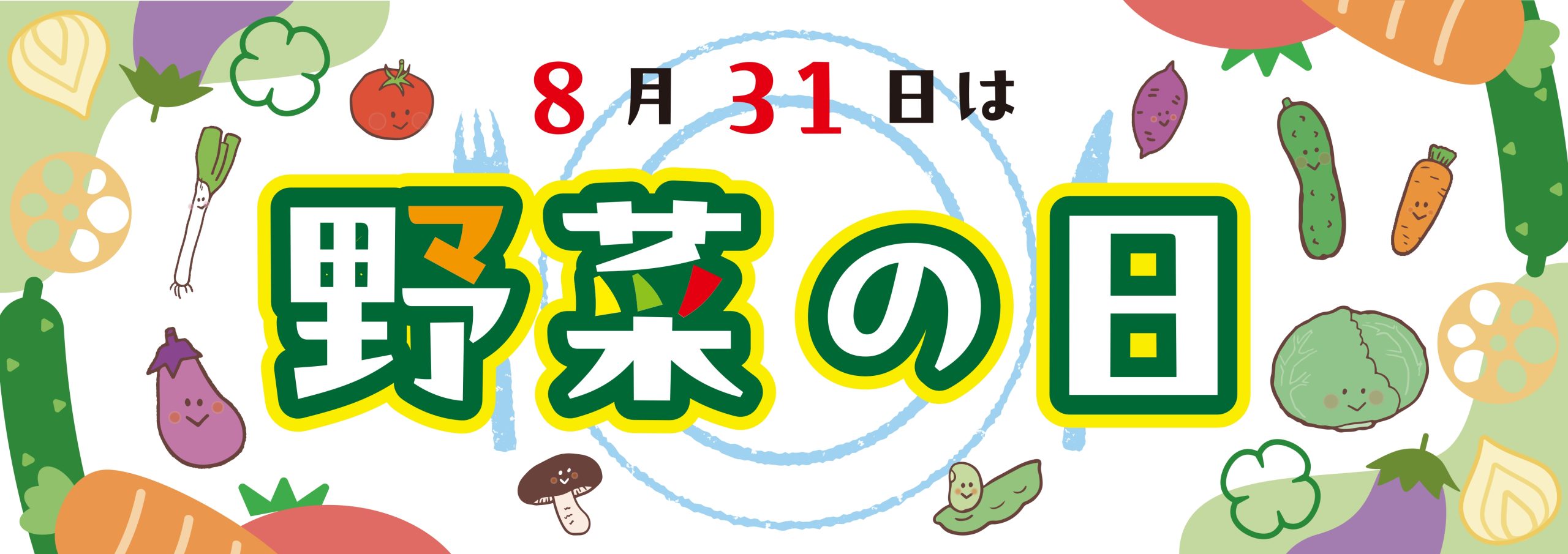 8/31(日)は「野菜の日」！