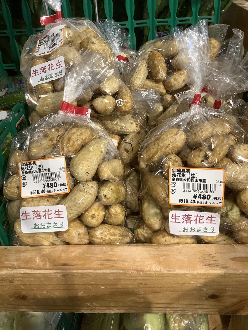 地元産「生落花生」！
