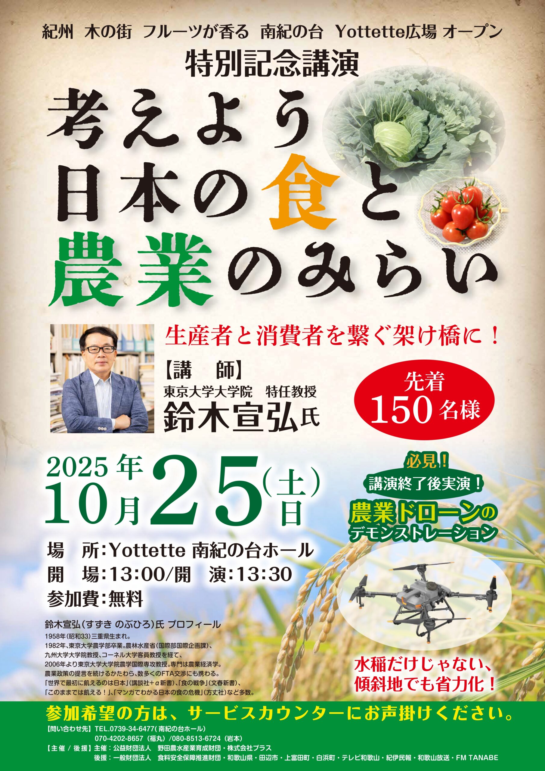 講演会開催！「考えよう　日本の食と農業のみらい」