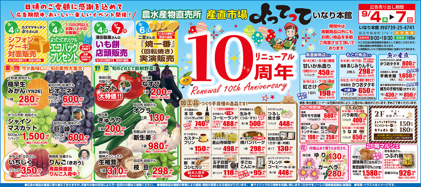 「リニューアル10周年」開催！(いなり本館)(終了しました)
