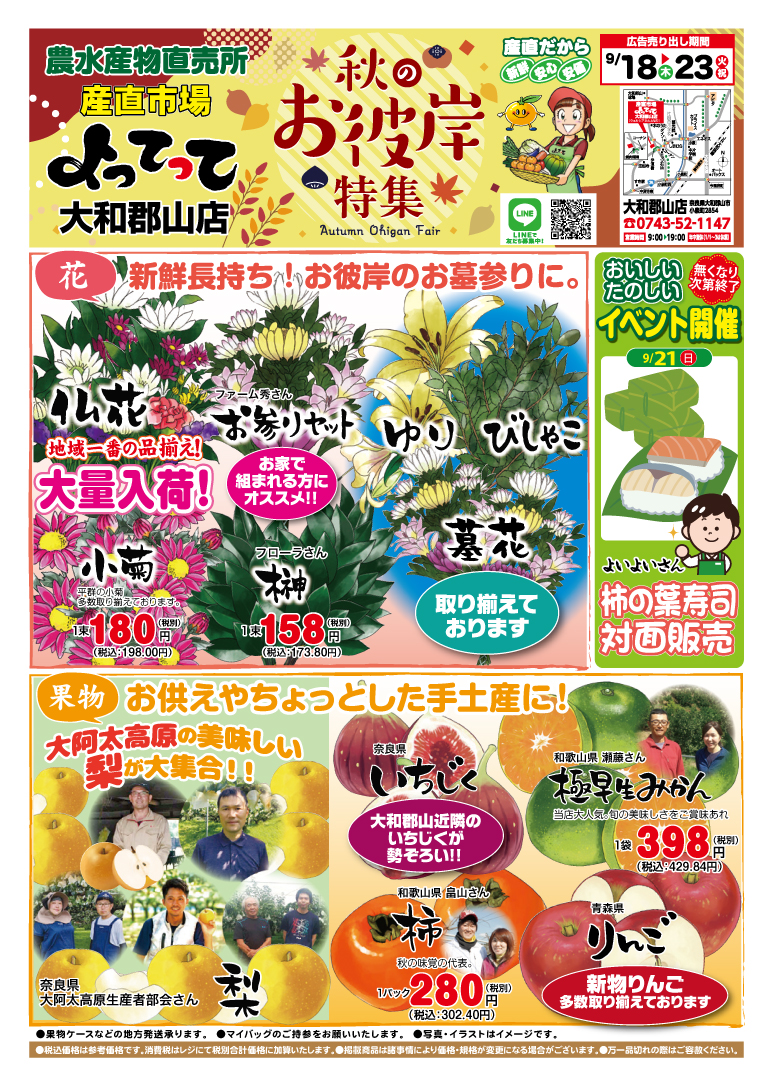 「秋のお彼岸特集」開催！(大和郡山店)