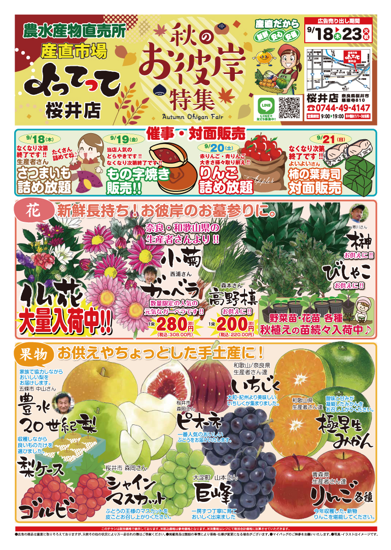 「秋のお彼岸特集」開催！(桜井店)