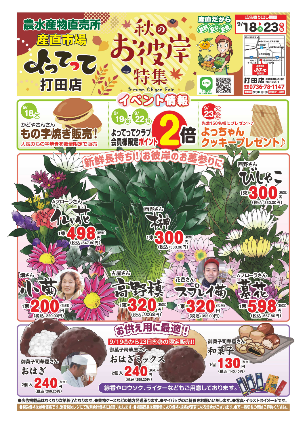 「秋のお彼岸特集」開催！(打田店)