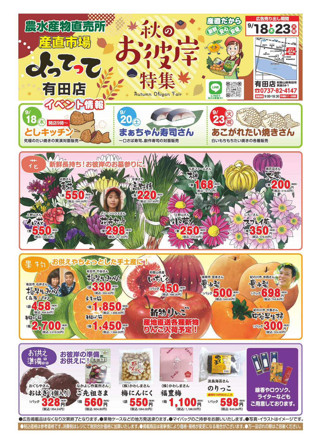 「秋のお彼岸特集」開催！(有田店)