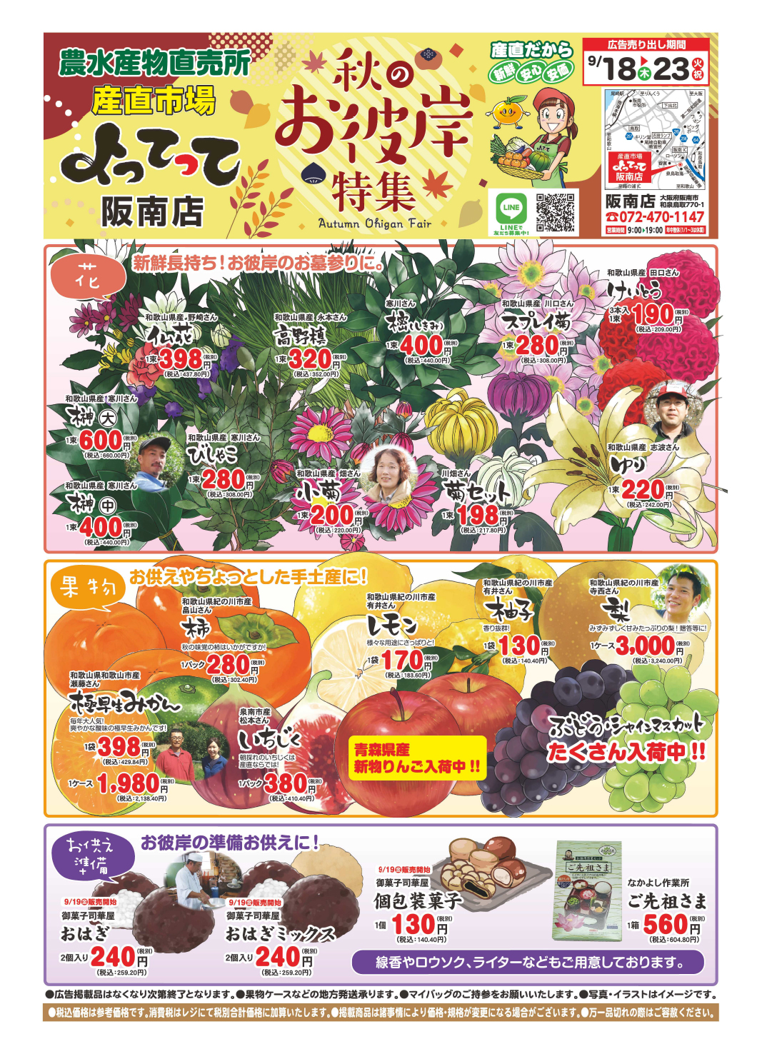 「秋のお彼岸特集」開催！(阪南店)