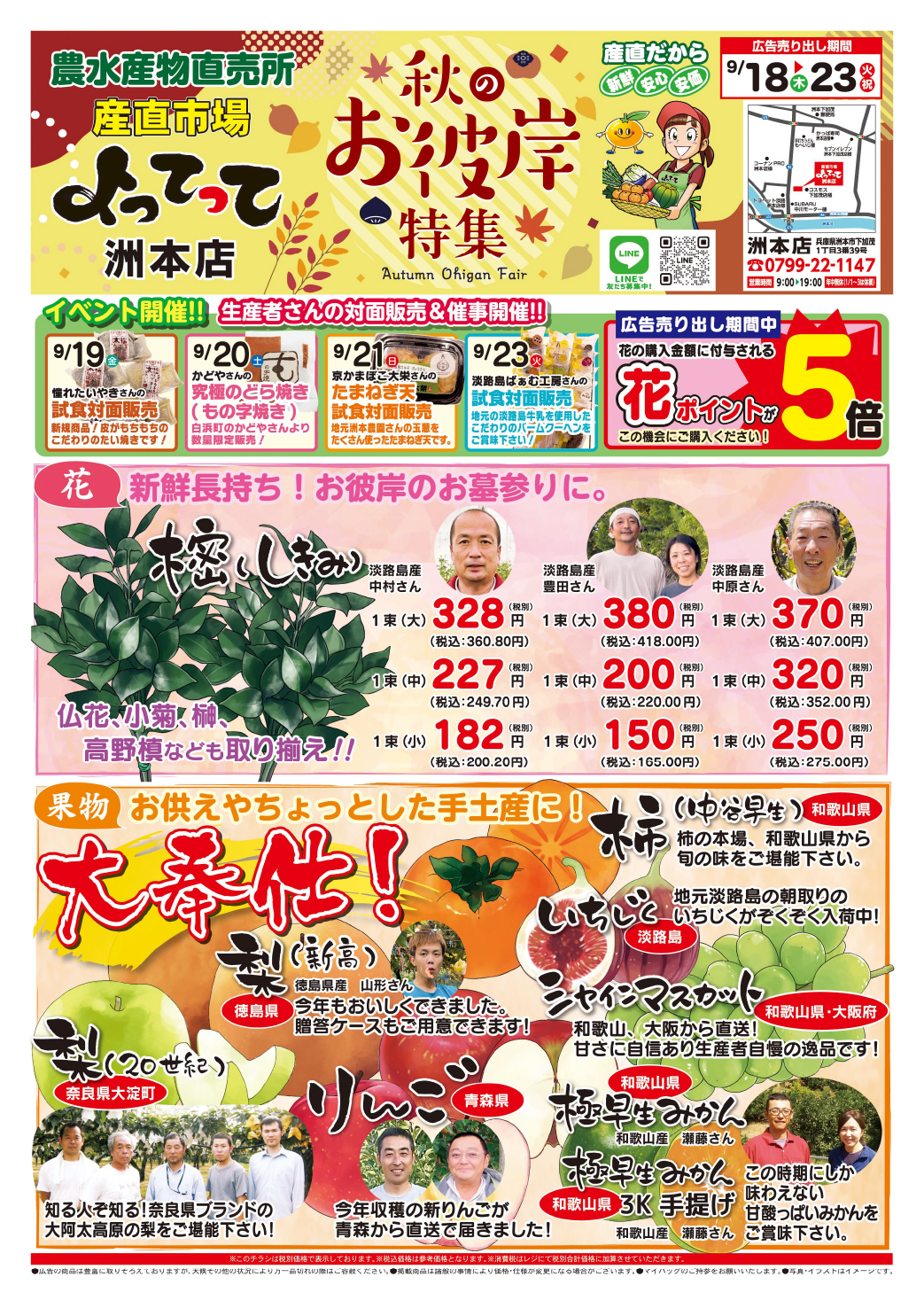 「秋のお彼岸特集」開催！(洲本店)