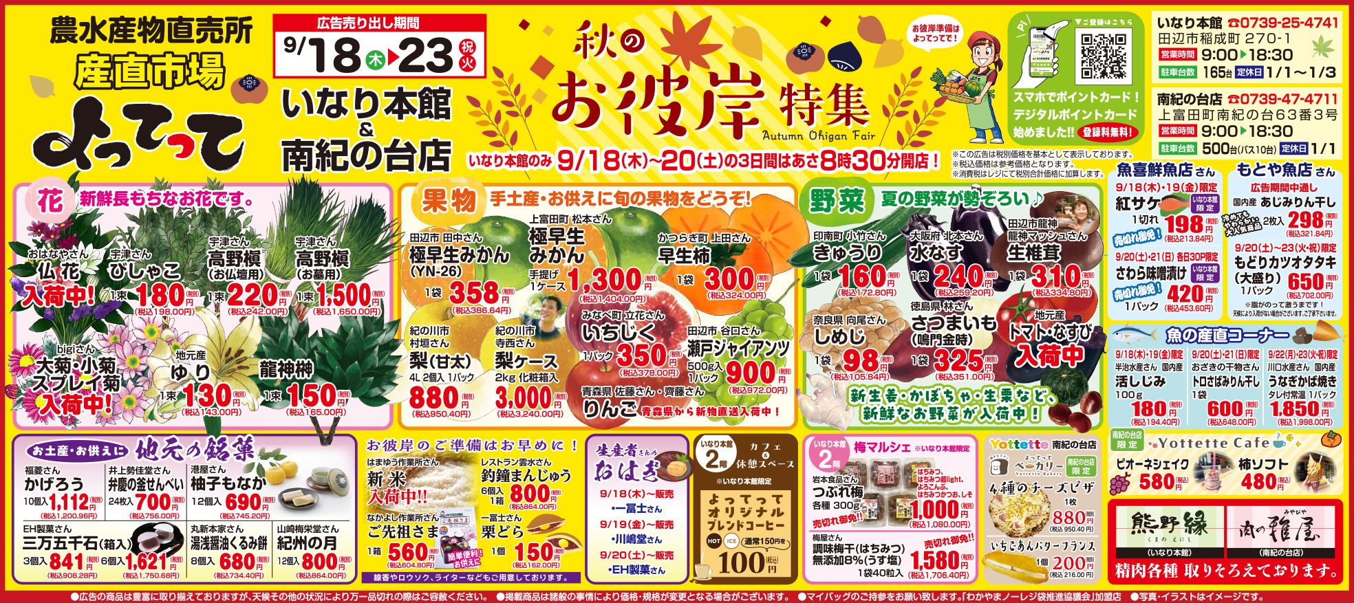 「秋のお彼岸特集」開催！(いなり本館・南紀の台店合同)