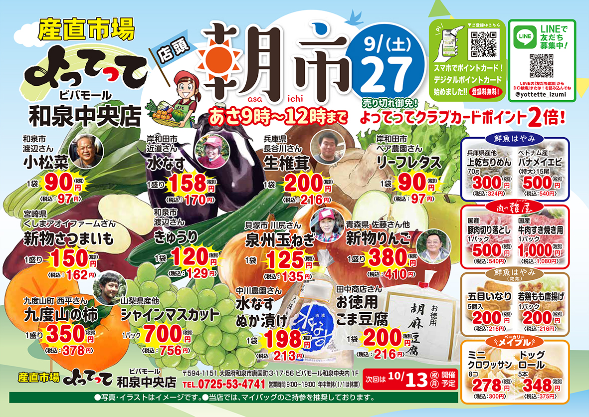 店頭朝市開催！（ビバモール和泉中央店）(終了しました)