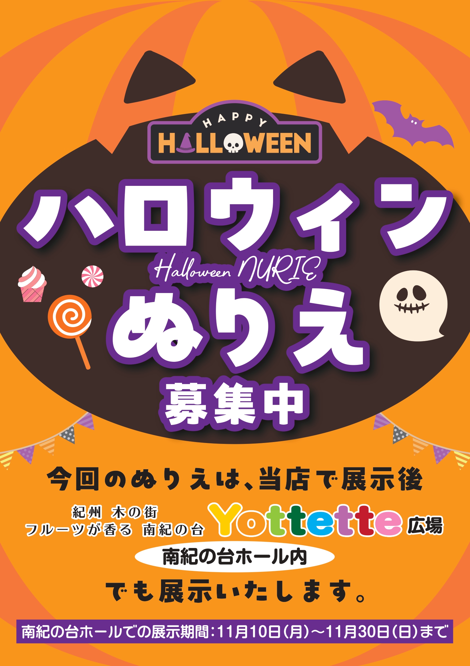 ハロウィンぬりえ募集中！～南紀の台ホール展示会～