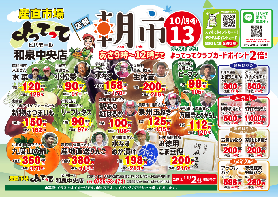 店頭朝市開催！（ビバモール和泉中央店）