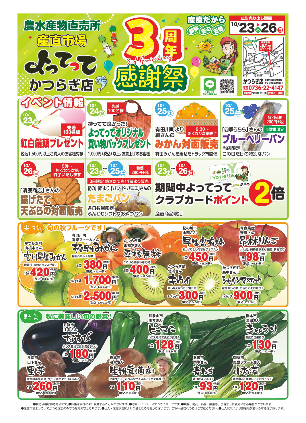 3周年感謝祭開催！(かつらぎ店)