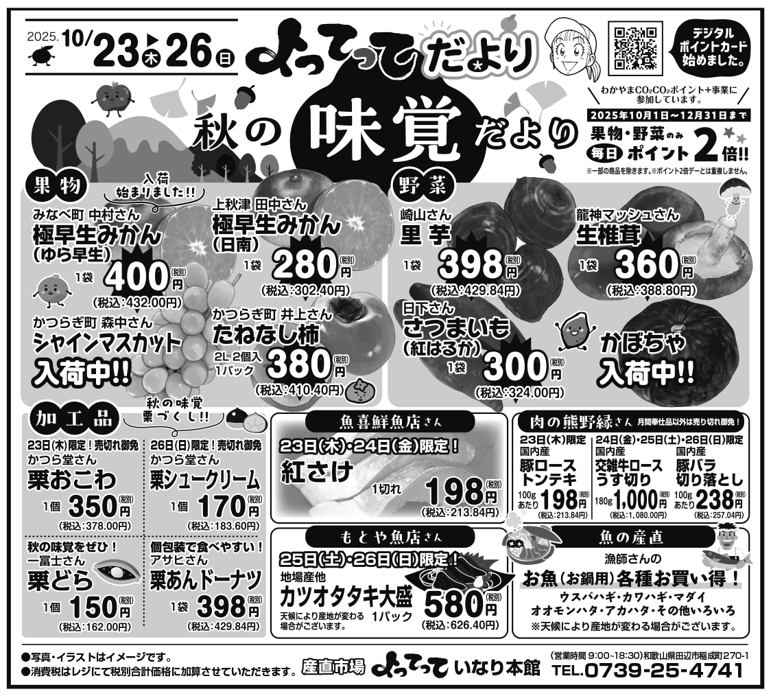 秋の味覚だより（いなり本館）