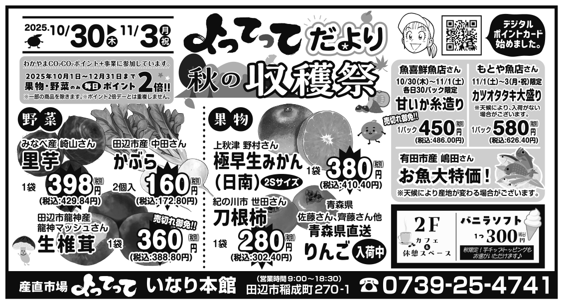 秋の収穫祭（いなり本館）