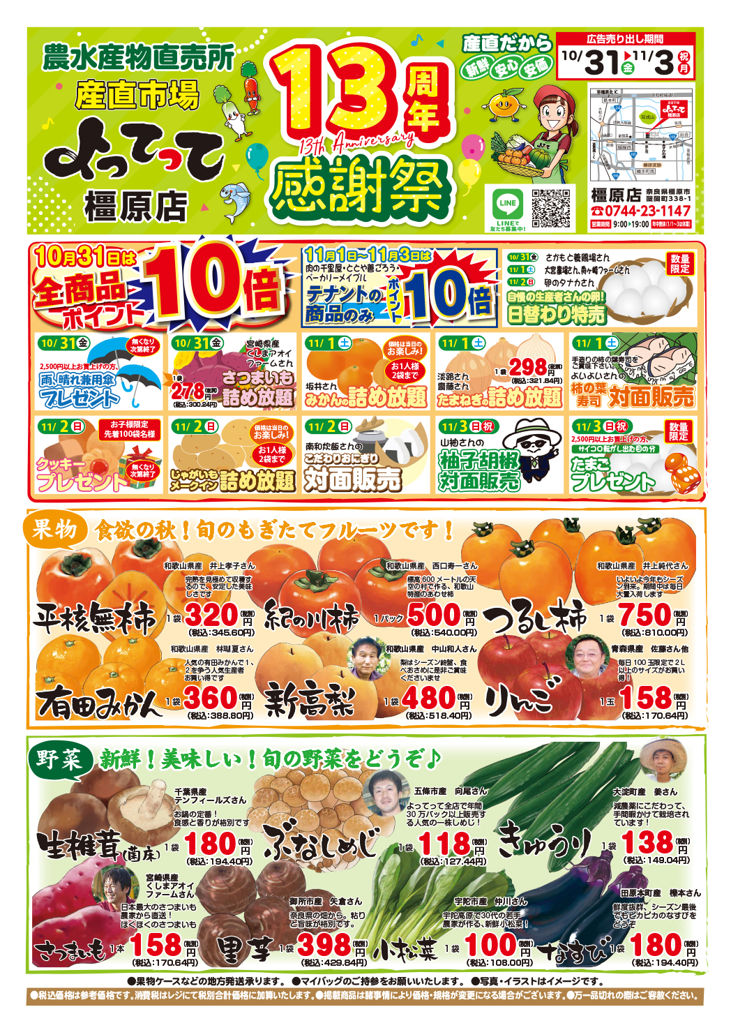 「13周年感謝祭＆朝市」開催！(橿原店)