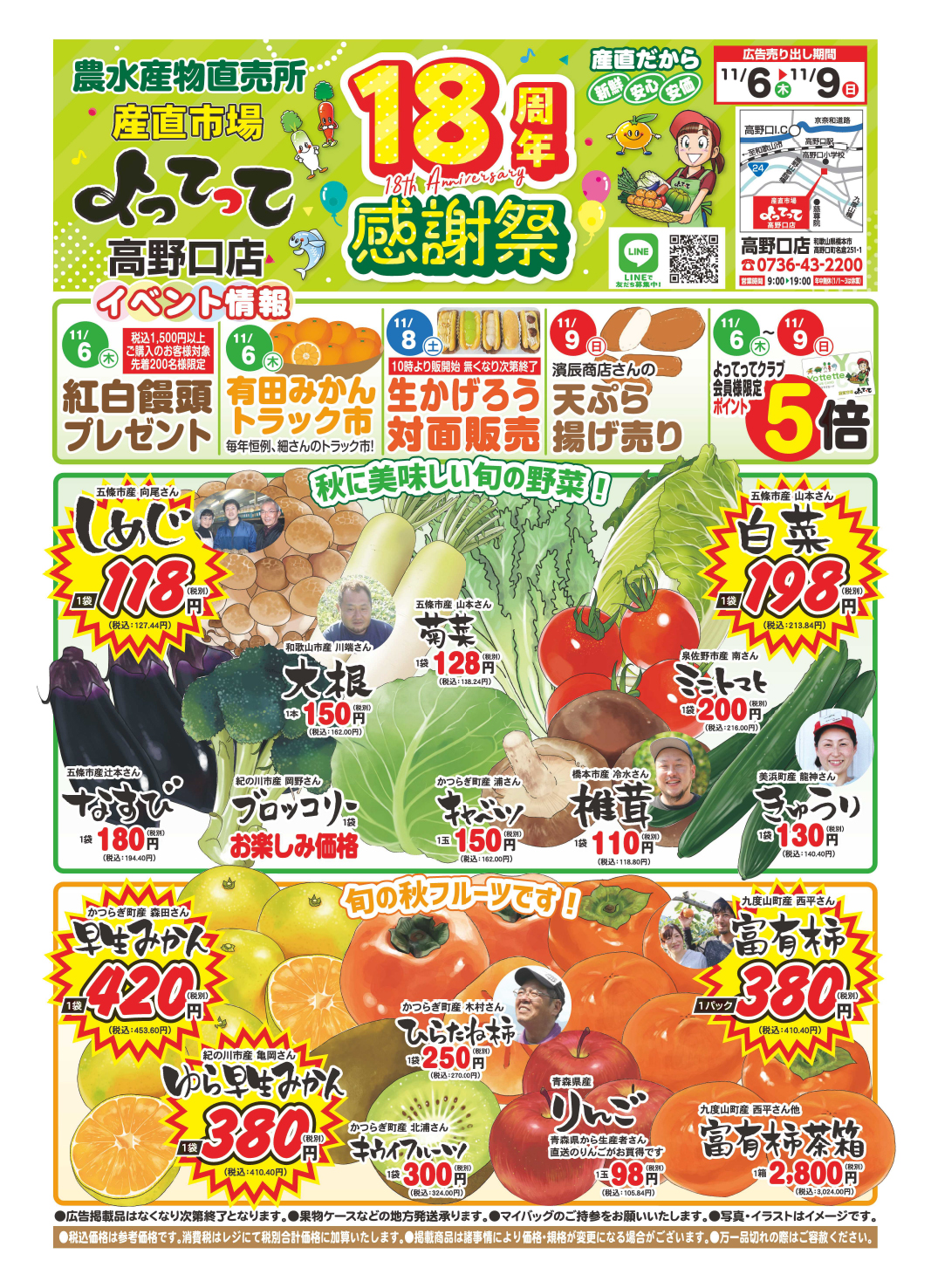 「18周年感謝祭」開催!(高野口店)(終了しました)