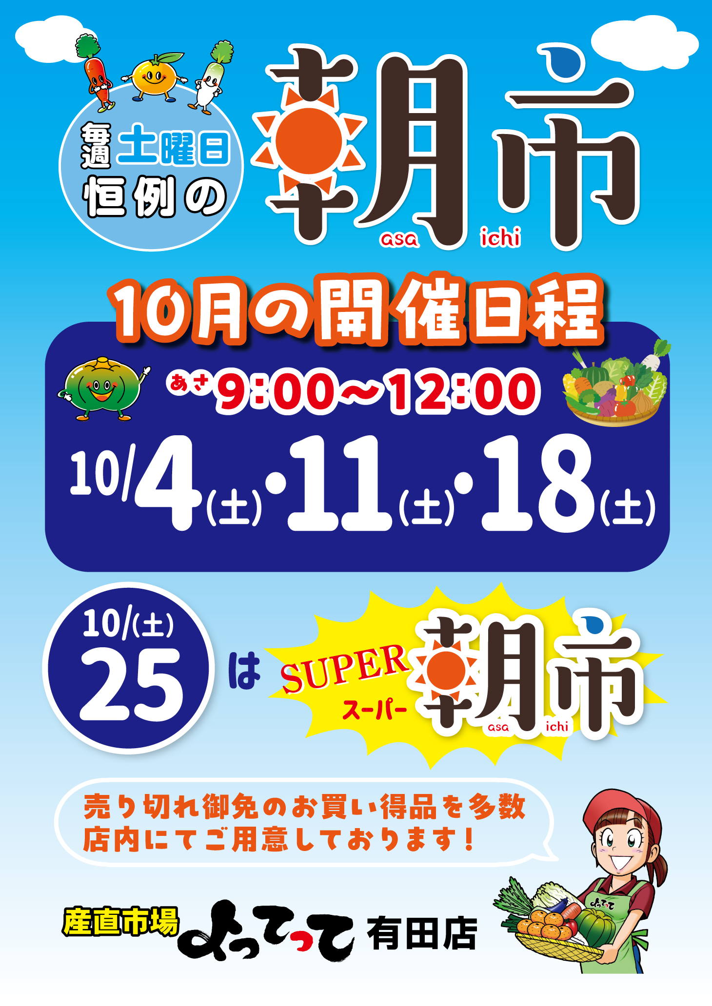 毎週土曜日恒例「朝市」開催！（有田店）