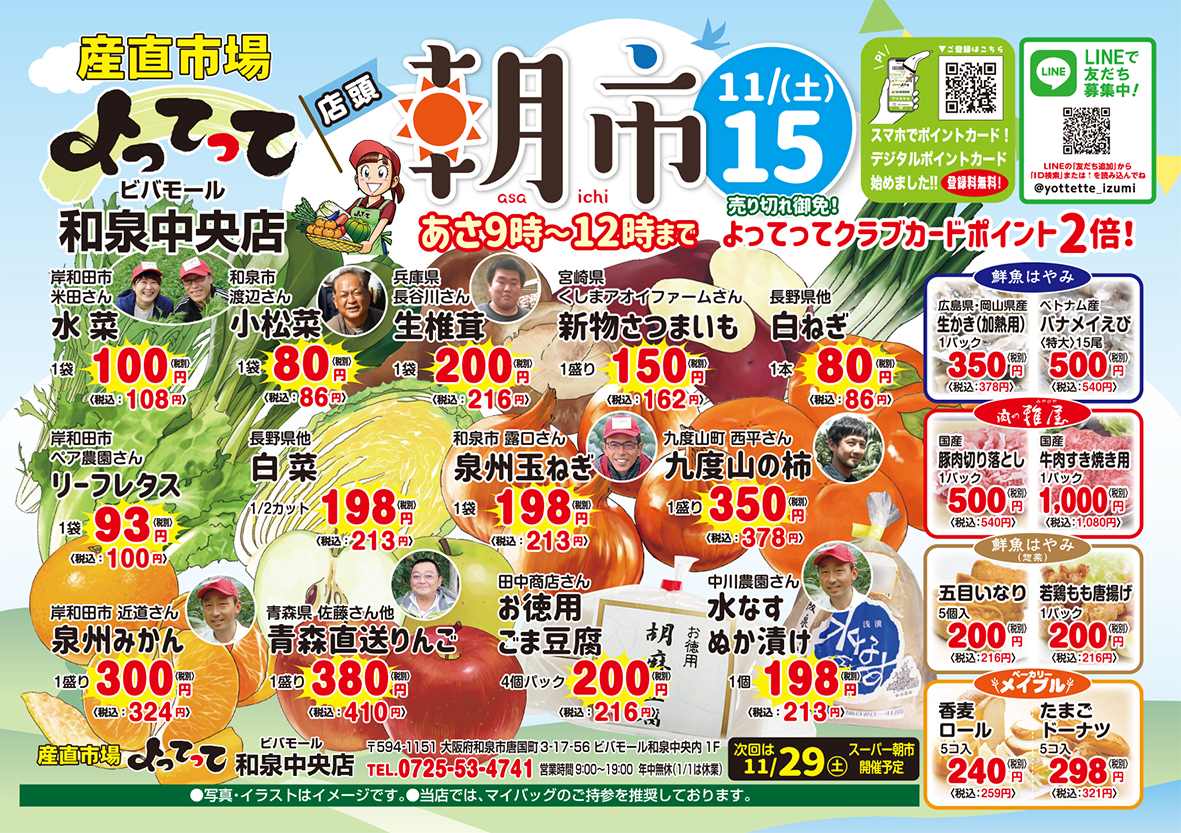 「朝市」開催！（和泉中央店）(終了しました)