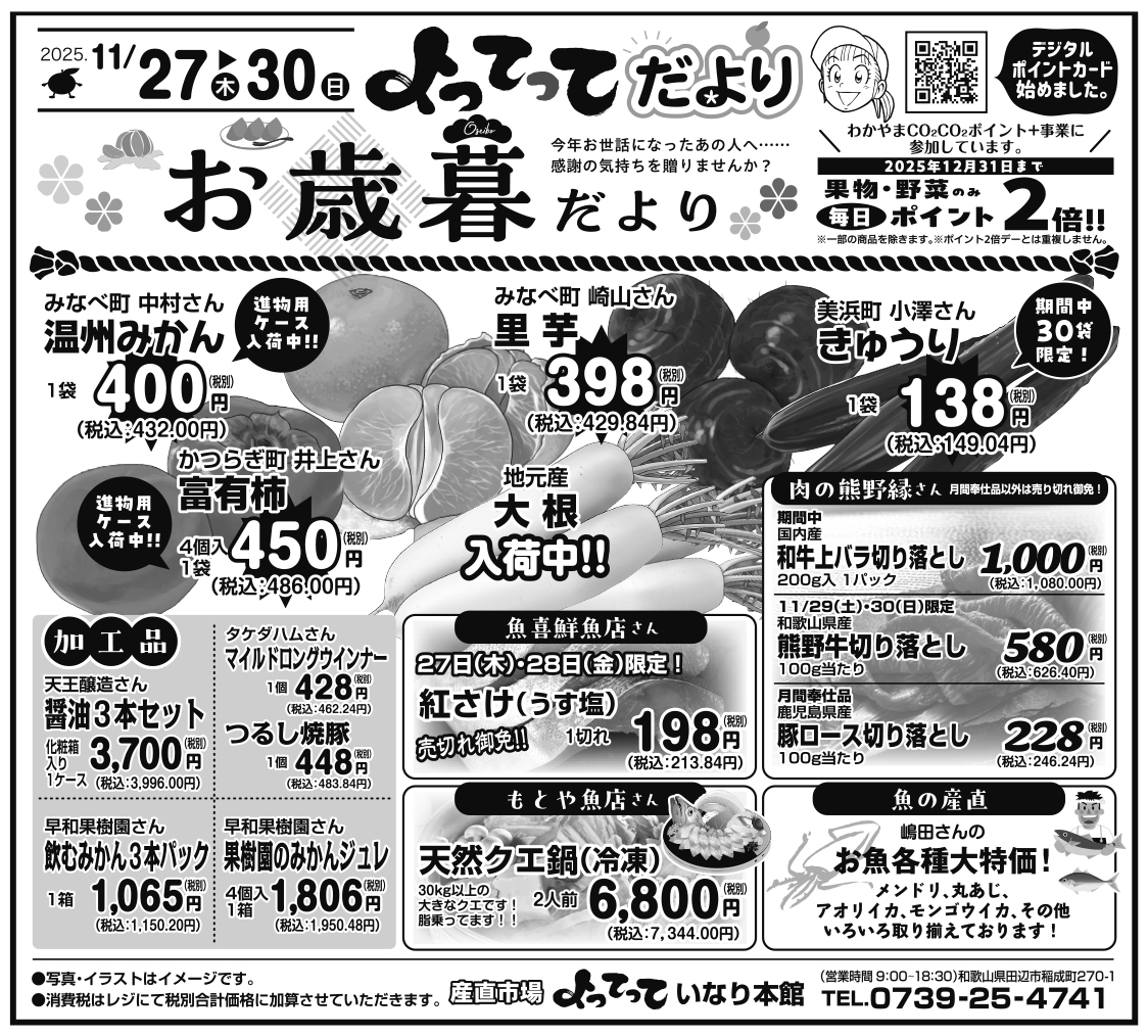 お歳暮だより（いなり本館）