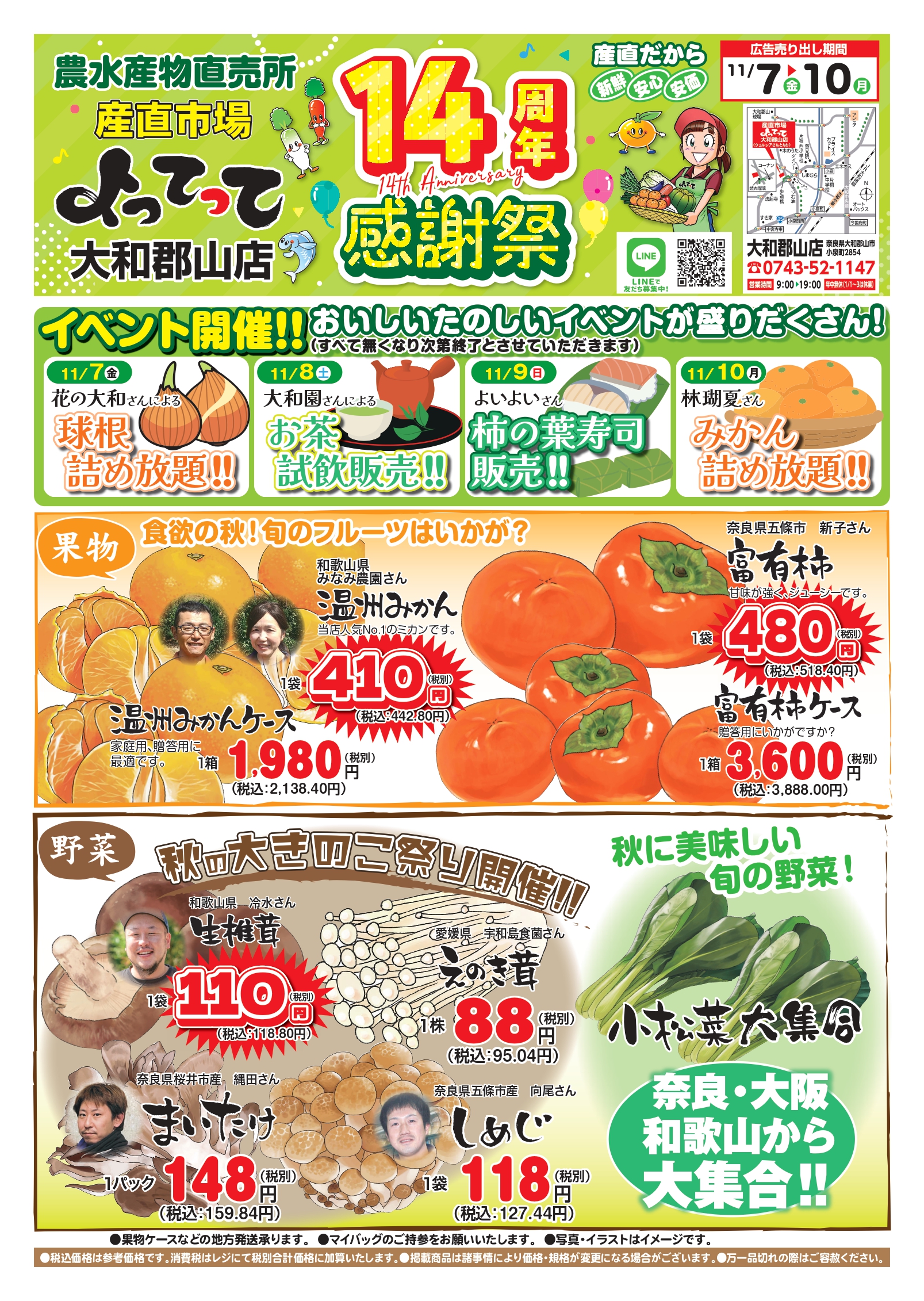 「14周年感謝祭」開催!(大和郡山店)(終了しました)