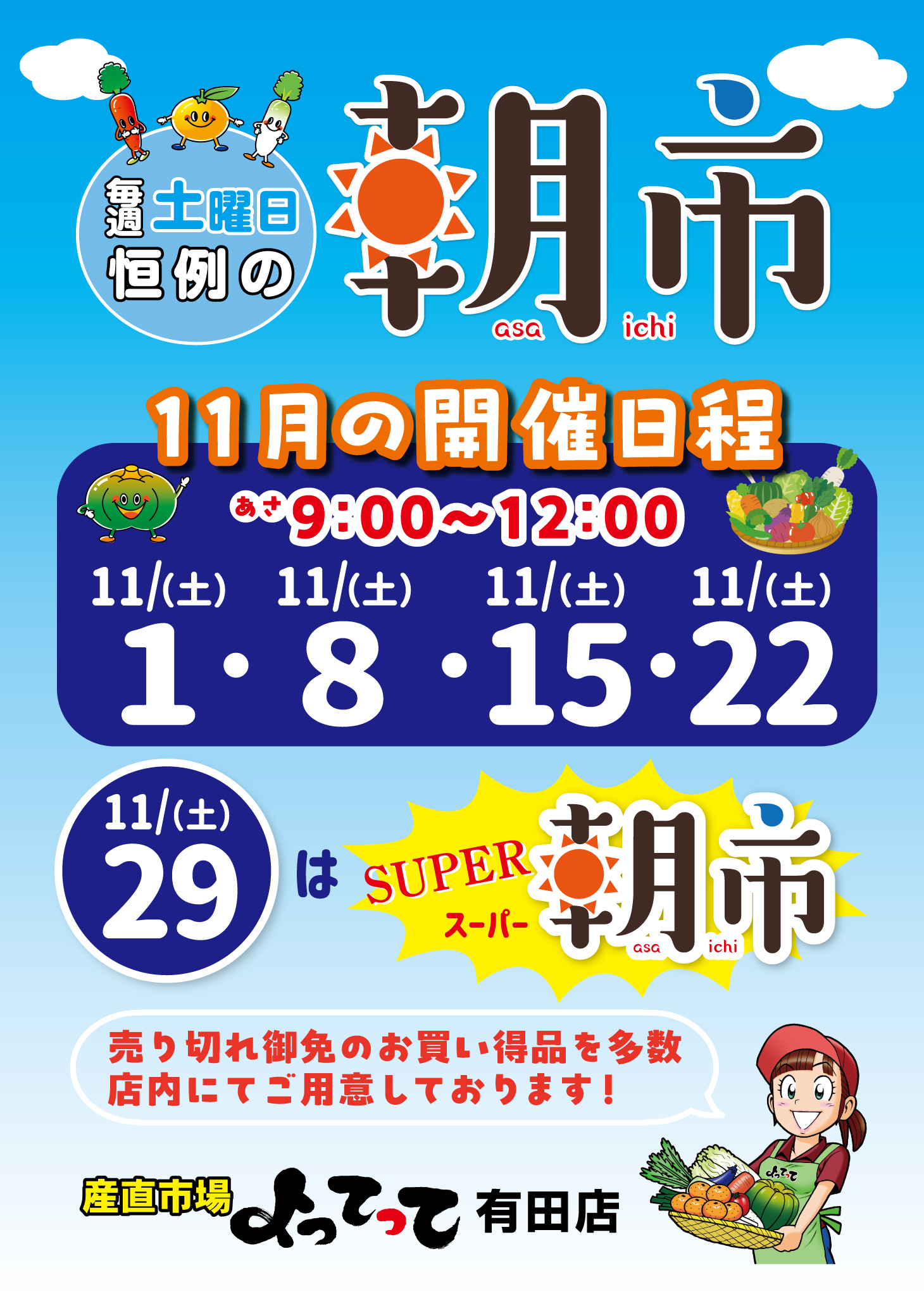 毎週土曜日恒例「朝市」開催！（有田店）