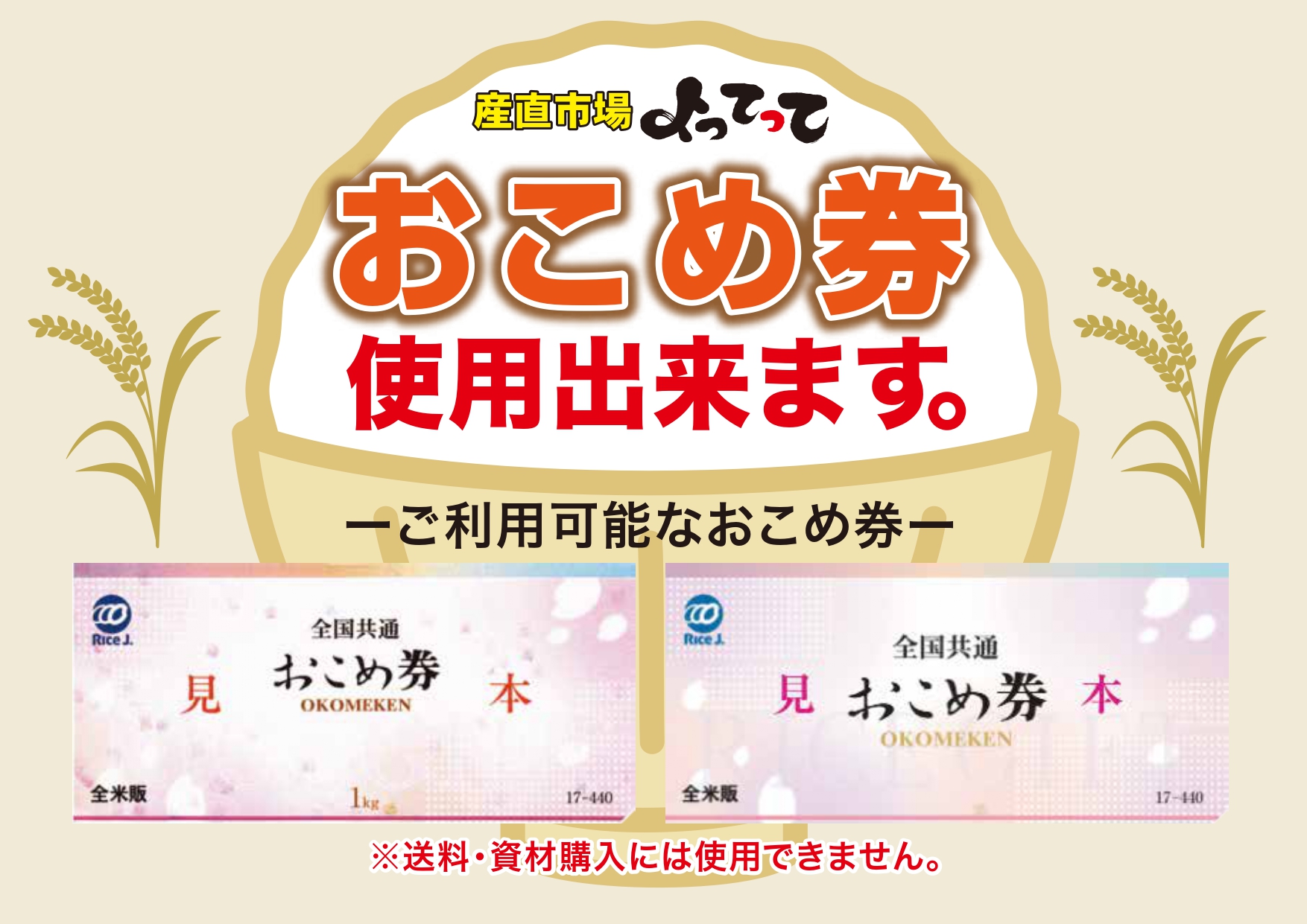 20251208_おこめ券使用可能