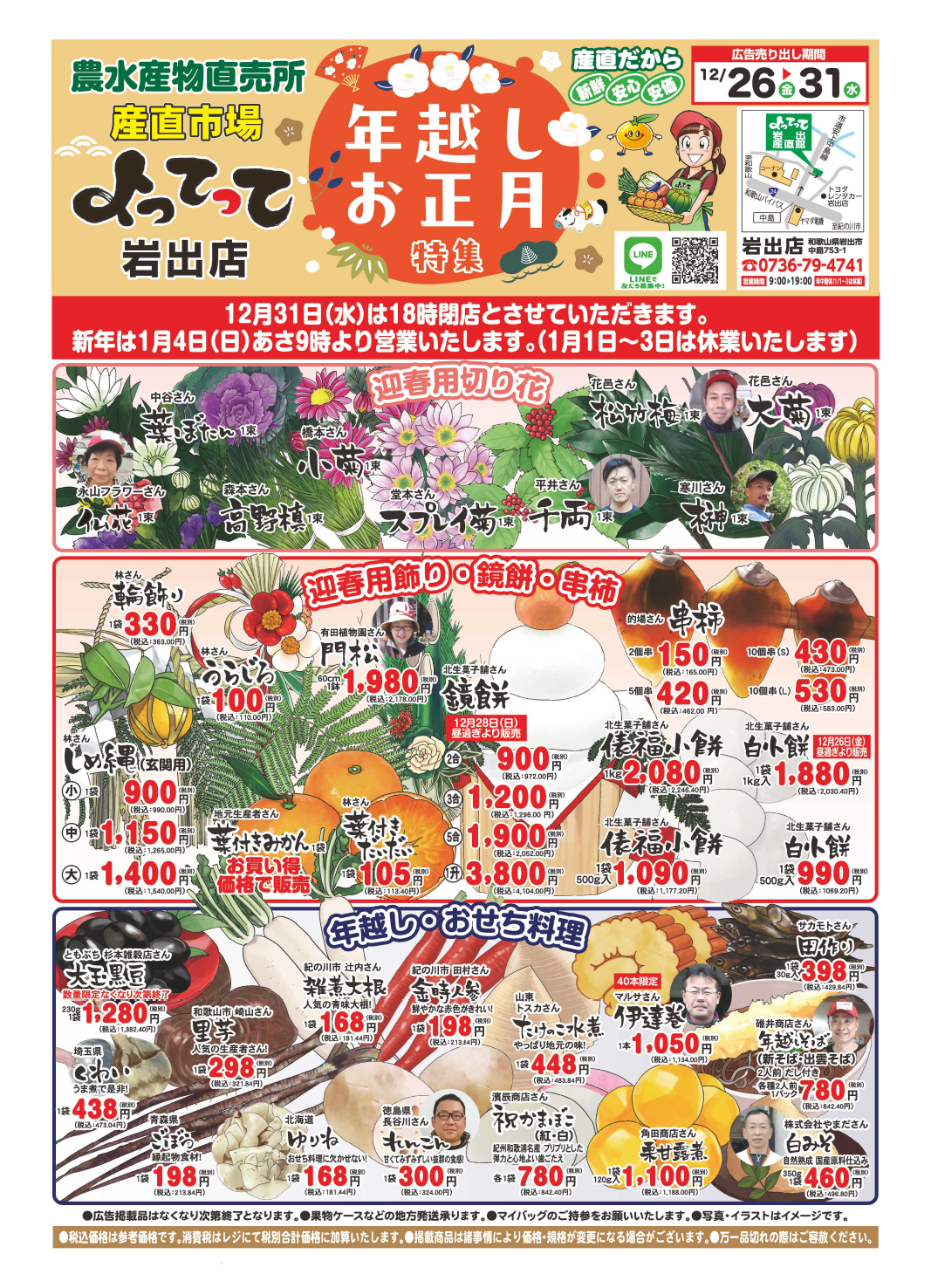 年越しお正月特集開催！(岩出店)