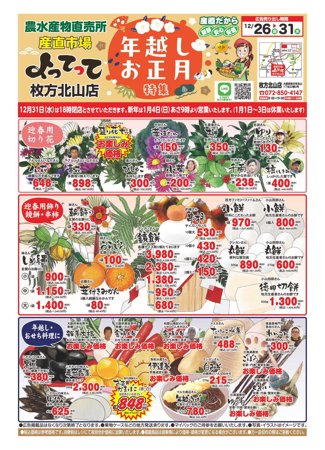 年越しお正月特集開催！(枚方北山店)