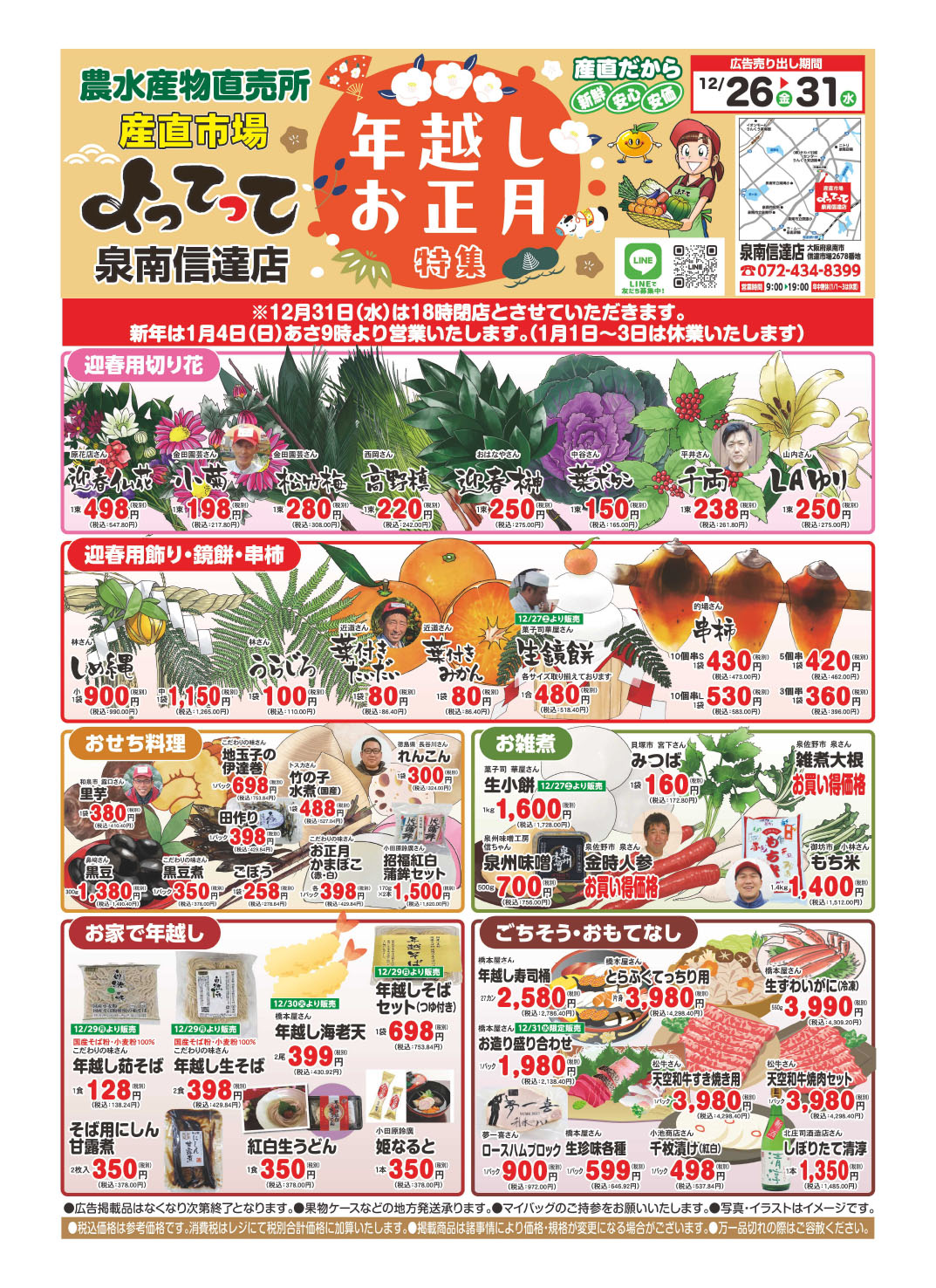 年越しお正月特集開催！(泉南信達店)