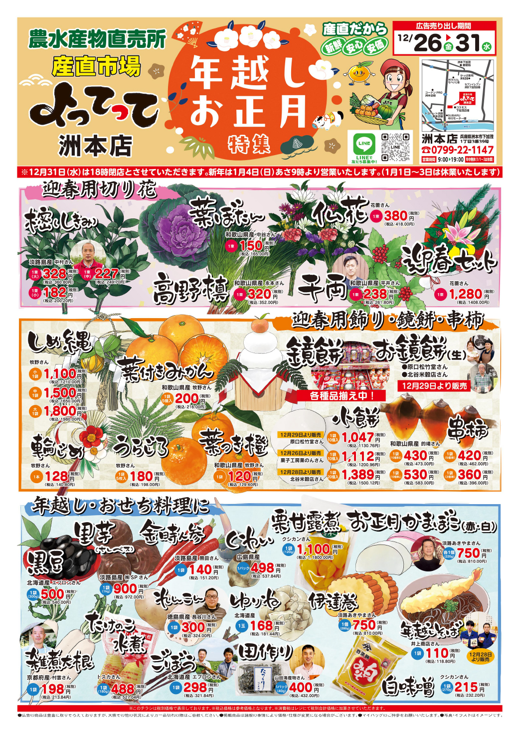 年越しお正月特集開催！(洲本店)