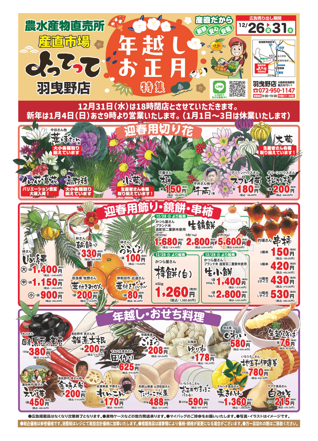 年越しお正月特集開催！(羽曳野店)