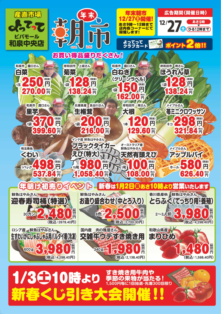 年越しお正月特集開催！(和泉中央店)