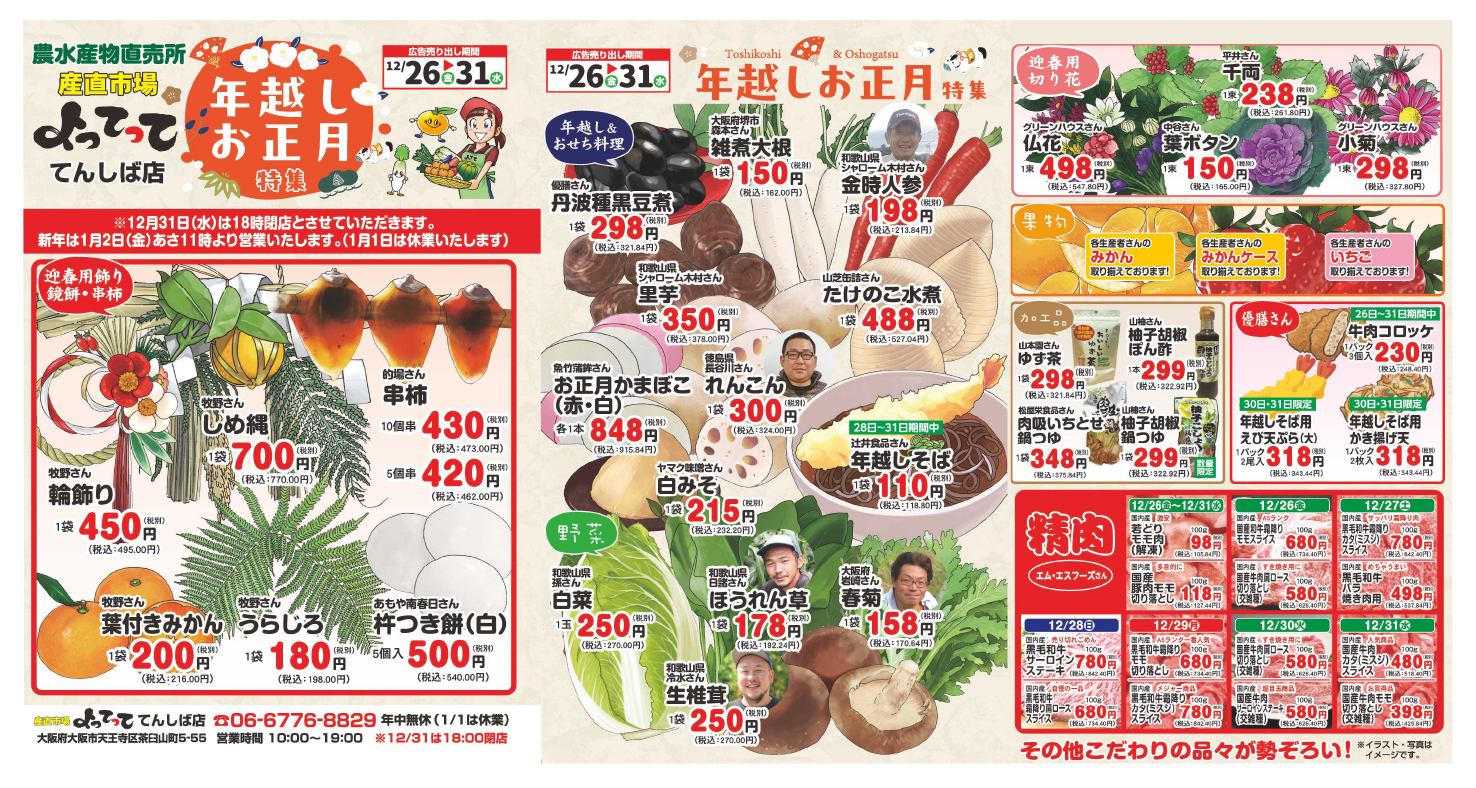 年越しお正月特集開催！(てんしば店)