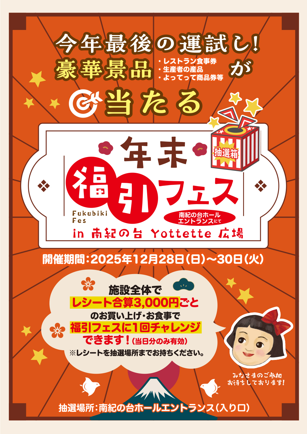 年末福引フェスin南紀の台