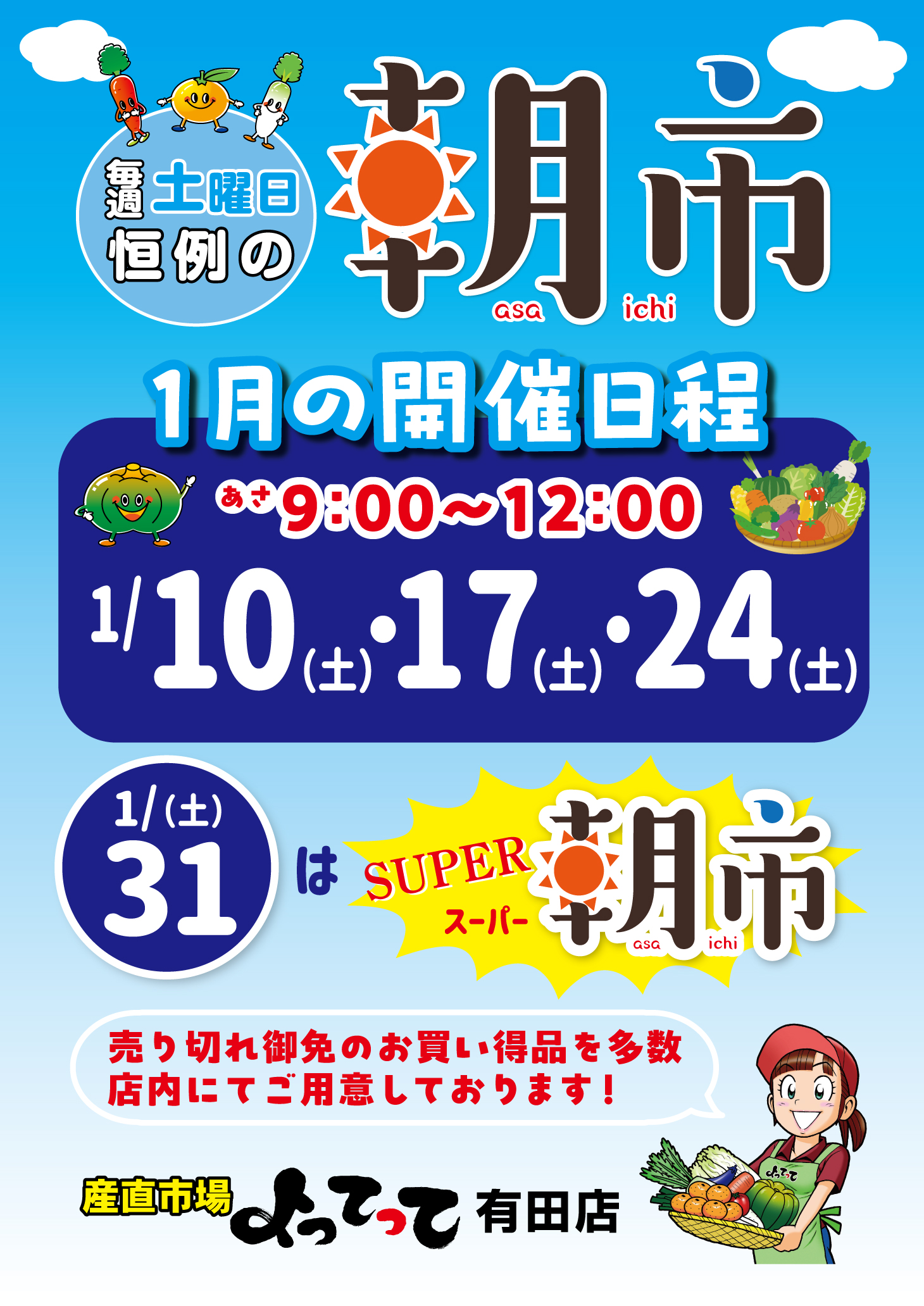 毎週土曜日恒例「朝市」開催！（有田店）