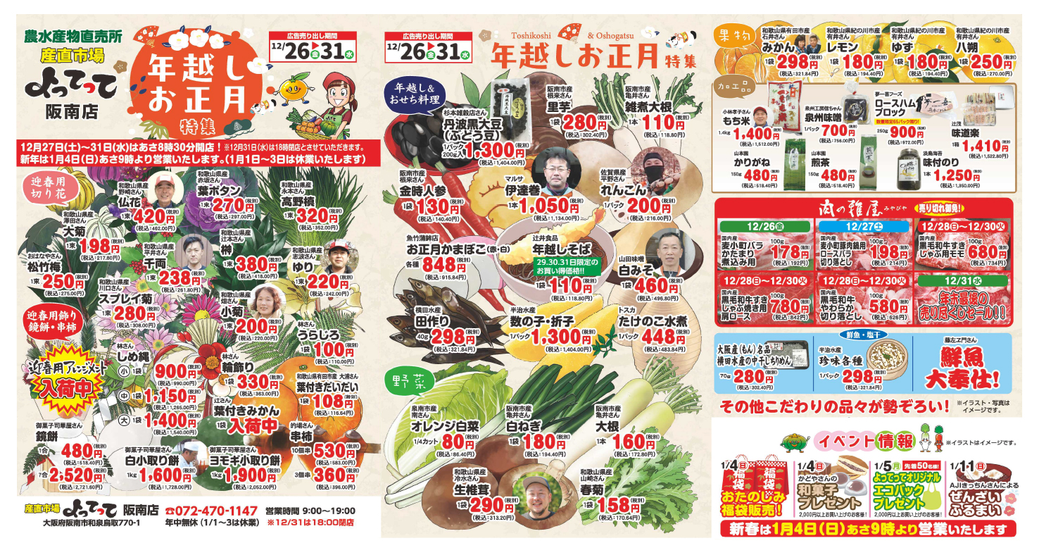 年越しお正月特集開催！(阪南店)