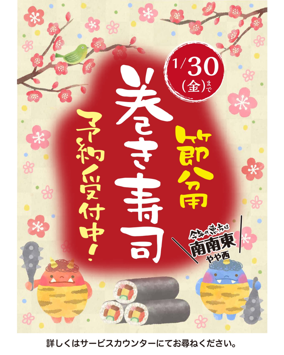 今年の恵方は【南南東】🧭
