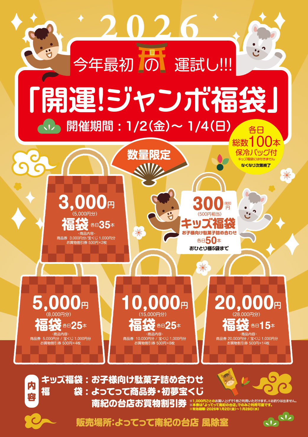 開運！ジャンボ福袋販売❗(南紀の台)