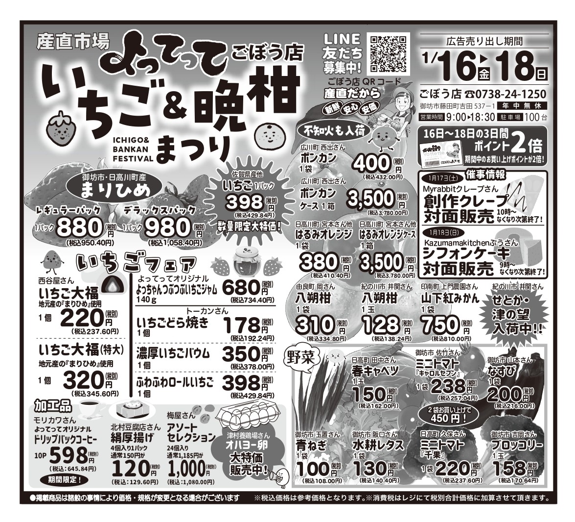 「いちご＆晩柑まつり」開催！(ごぼう店)