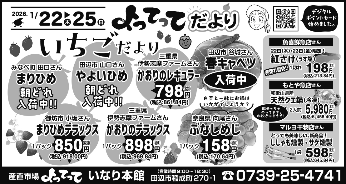 いちごだより（いなり本館）