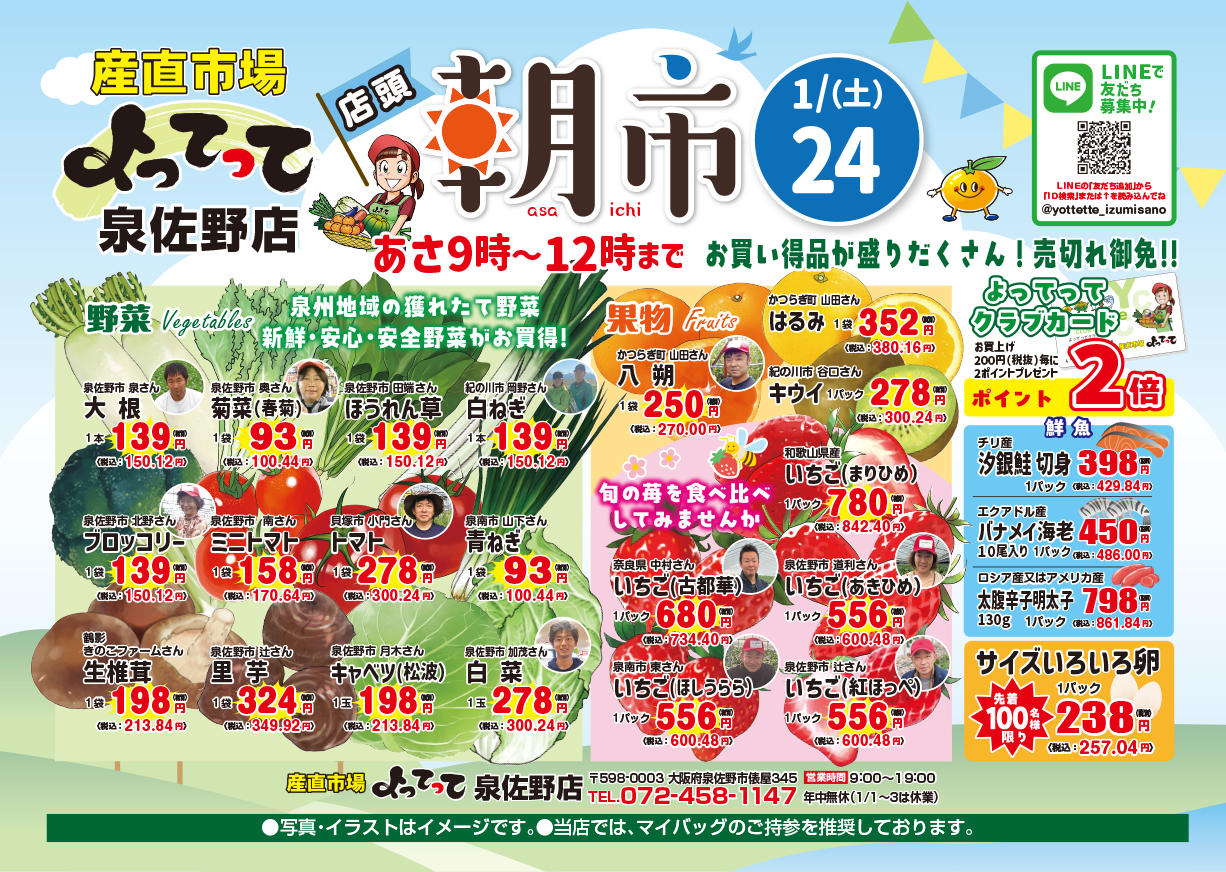 1月24日(土) 朝市開催！(泉佐野店)