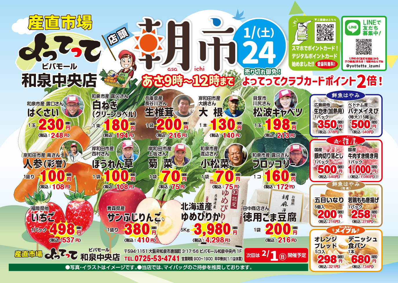 1月24日(土) 朝市開催！(和泉中央店)