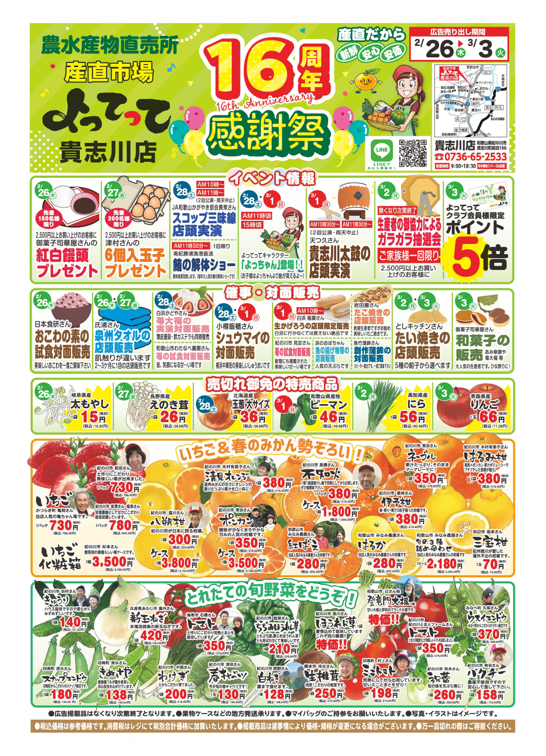 「16周年感謝祭」開催!(貴志川店)