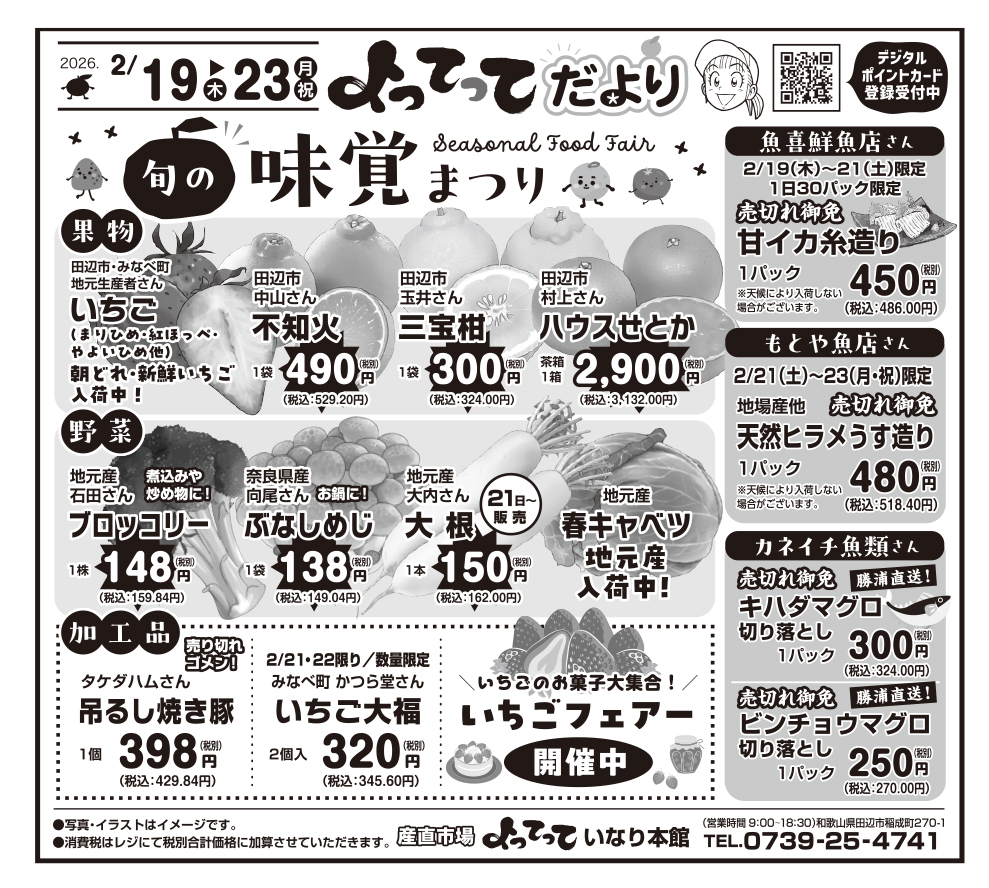 「味覚まつり」開催！（いなり本館）